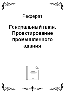 Реферат: Генеральный план. Проектирование промышленного здания