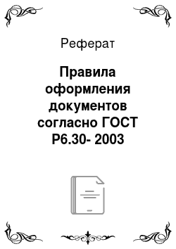 Реферат: Правила оформления документов согласно ГОСТ Р6.30-2003
