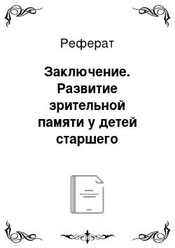 Реферат: Заключение. Развитие зрительной памяти у детей старшего дошкольного возраста посредством настольно–печатных игр