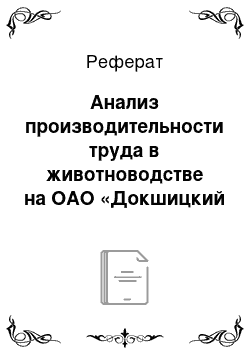 Реферат: Анализ производительности труда в животноводстве на ОАО «Докшицкий райагросервис»