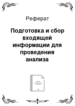 Реферат: Подготовка и сбор входящей информации для проведения анализа