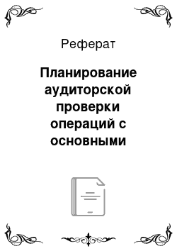 Реферат: Планирование аудиторской проверки операций с основными средствами