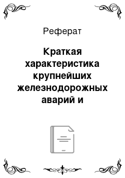 Реферат: Краткая характеристика крупнейших железнодорожных аварий и катастроф