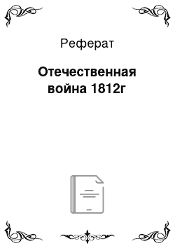 Реферат: Отечественная война 1812г