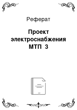 Реферат: Проект электроснабжения МТП №3