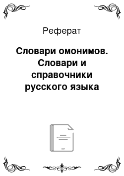 Реферат: Словари омонимов. Словари и справочники русского языка