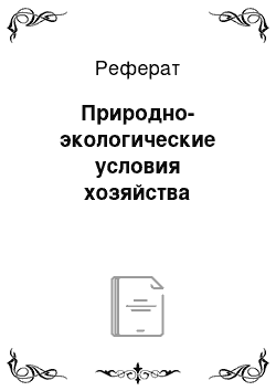 Реферат: Природно-экологические условия хозяйства