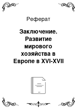 Реферат: Заключение. Развитие мирового хозяйства в Европе в XVI-XVII веках