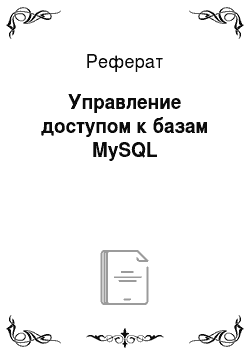 Реферат: Управление доступом к базам MySQL