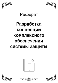 Реферат: Разработка концепции комплексного обеспечения системы защиты информации на объекте