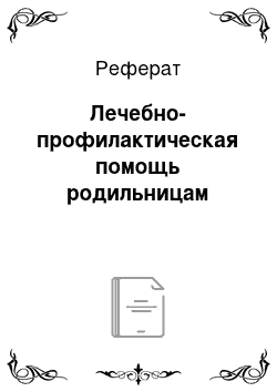 Реферат: Лечебно-профилактическая помощь родильницам