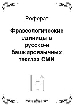 Реферат: Фразеологические единицы в русско-и башкироязычных текстах СМИ
