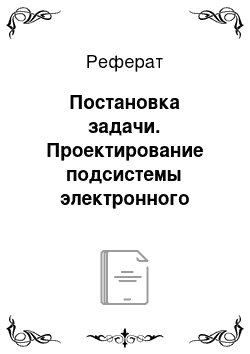 Реферат: Постановка задачи. Проектирование подсистемы электронного документооборота "Учебно-методический комплекс" филиала МЭСИ