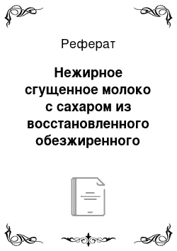 Реферат: Нежирное сгущенное молоко с сахаром из восстановленного обезжиренного молока