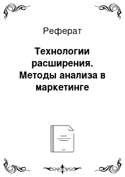 Реферат: Технологии расширения. Методы анализа в маркетинге