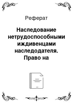 Реферат: Наследование нетрудоспособными иждивенцами наследодателя. Право на обязательную долю в наследстве