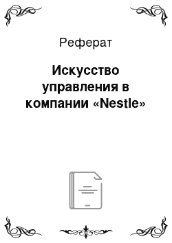 Реферат: Искусство управления в компании «Nestle»