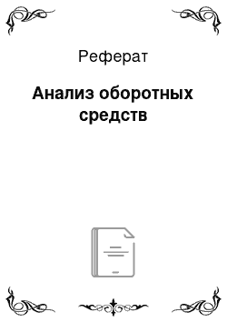 Реферат: Анализ оборотных средств