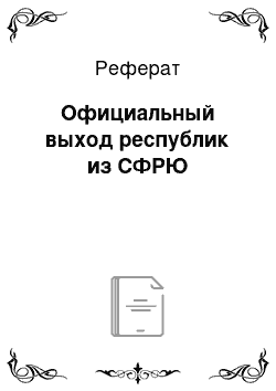 Реферат: Официальный выход республик из СФРЮ