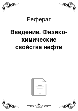 Реферат: Введение. Физико-химические свойства нефти