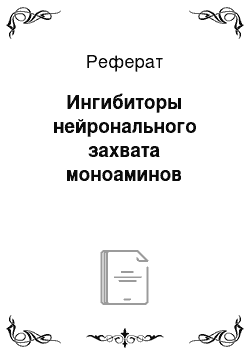 Реферат: Ингибиторы нейронального захвата моноаминов