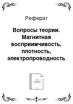 Реферат: Вопросы теории. Магнитная восприимчивость, плотность, электропроводность