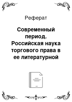 Реферат: Современный период. Российская наука торгового права в ее литературной истории