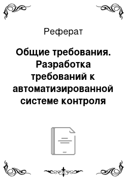 Реферат: Общие требования. Разработка требований к автоматизированной системе контроля исполнения программ