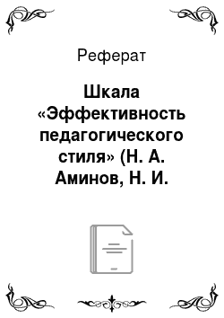 Реферат: Шкала «Эффективность педагогического стиля» (Н. А. Аминов, Н. И. Шелихова)