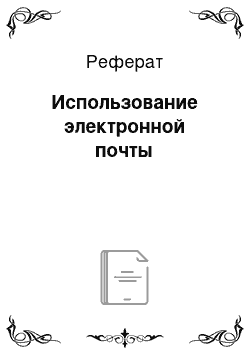 Реферат: Использование электронной почты