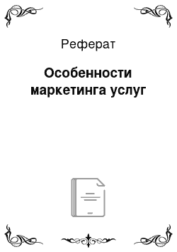 Реферат: Особенности маркетинга услуг