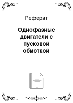 Реферат: Однофазные двигатели с пусковой обмоткой