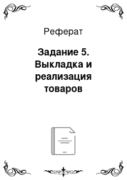 Реферат: Задание 5. Выкладка и реализация товаров