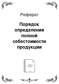 Реферат: Порядок определения полной себестоимости продукции