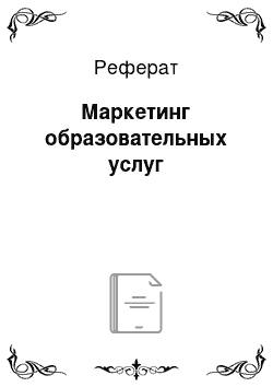 Реферат: Маркетинг образовательных услуг