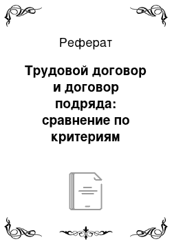 Реферат: Трудовой договор и договор подряда: сравнение по критериям