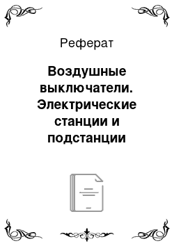 Реферат: Воздушные выключатели. Электрические станции и подстанции