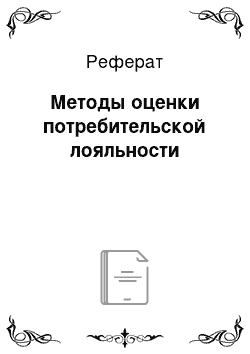 Реферат: Методы оценки потребительской лояльности