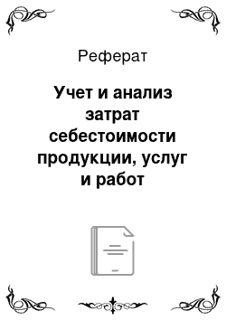 Реферат: Учет и анализ затрат себестоимости продукции, услуг и работ Энергетического цеха № 14 на ОАО «Тяжмаш»