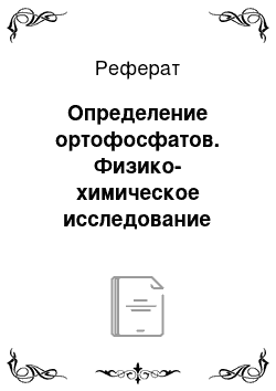 Реферат: Определение ортофосфатов. Физико-химическое исследование процессов солеобразования воды озера Балхаш и влияние на него реки Или