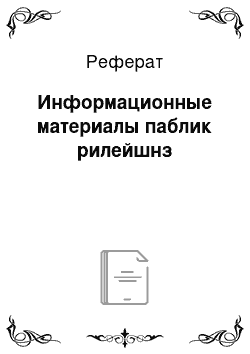 Реферат: Информационные материалы паблик рилейшнз