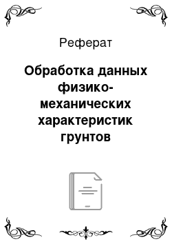 Реферат: Обработка данных физико-механических характеристик грунтов