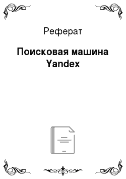 Реферат: Поисковая машина Yandex