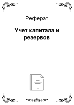 Реферат: Учет капитала и резервов