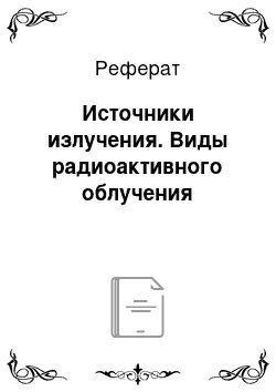 Реферат: Источники излучения. Виды радиоактивного облучения