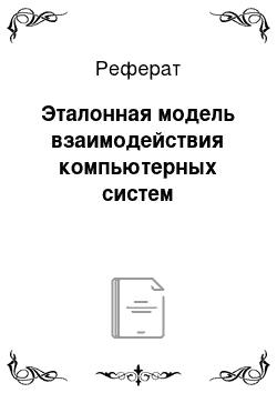 Реферат: Эталонная модель взаимодействия компьютерных систем