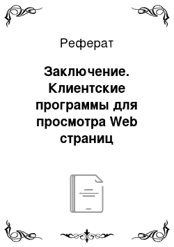 Реферат: Заключение. Клиентские программы для просмотра Web страниц