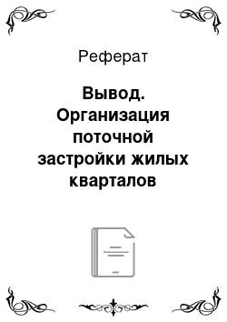 Реферат: Вывод. Организация поточной застройки жилых кварталов