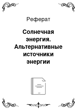 Реферат: Солнечная энергия. Альтернативные источники энергии