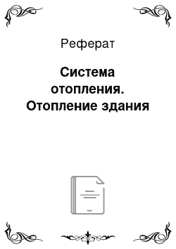 Реферат: Система отопления. Отопление здания